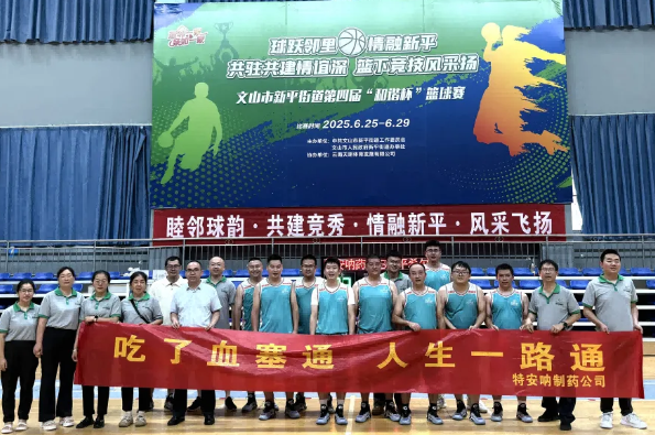 迎“籃”而上，追“球”卓越——公司籃球隊參加文山市新平街道第四屆“和諧杯”籃球賽